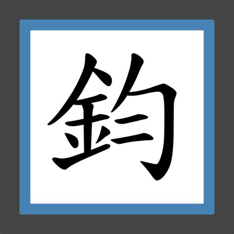 鈞名字|鈞字起名字，與鈞字有關的姓名